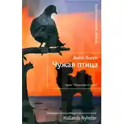 Постер книги Чужая птица