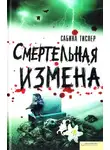 Сабина Тислер - Смертельная измена