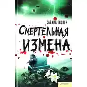 Постер книги Смертельная измена