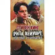 Постер книги Рита Хейуорт, или Побег из Шоушенка