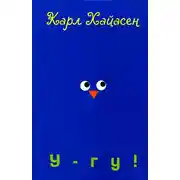 Постер книги У-гу!