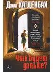 Джон Катценбах - Что будет дальше?