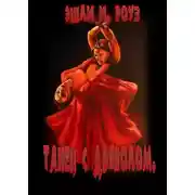 Постер книги Танец с дьяволом