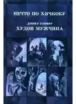 Артур Вильямс - Нечто по Хичкоку