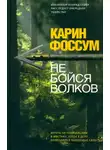 Карин Фоссум - Не бойся волков