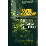 Постер книги Не бойся волков