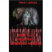 Постер книги Арка-5: Убийство, которого не было