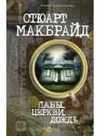 Стюарт Макбрайд - Пабы, церкви, дождь