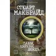 Постер книги Пабы, церкви, дождь