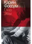 Карин Фоссум - Глаз Эвы