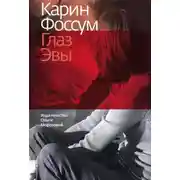 Постер книги Глаз Эвы