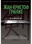 Жан-Кристоф Гранже - Кайкен