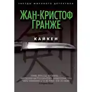 Постер книги Кайкен