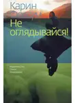 Карин Фоссум - Не оглядывайся!