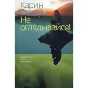 Постер книги Не оглядывайся!