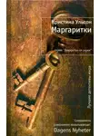Кристина Ульсон - Маргаритки