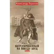 Постер книги Натренированный на победу боец