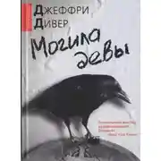 Постер книги Могила девы