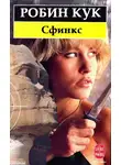 Робин Кук - Сфинкс