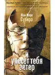 Жан-Марк Сувира - И унесет тебя ветер