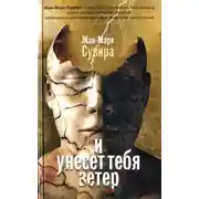Постер книги И унесет тебя ветер