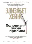 Элизабет Хейнс - Холодная песня прилива