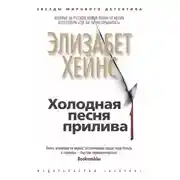 Постер книги Холодная песня прилива