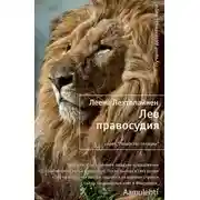 Постер книги Лев правосудия