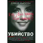 Постер книги Убийство. Кто убил Нанну Бирк-Ларсен?