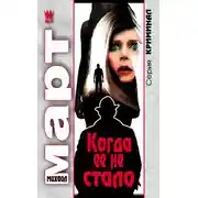 Постер книги Когда ее не стало