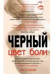 Эва Хансен - Цвет боли: черный