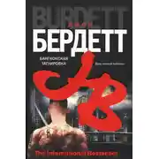 Постер книги Бангкокская татуировка
