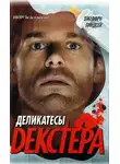Джеффри Линдсей - Деликатесы Декстера