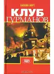 Саския Норт - Клуб гурманов