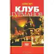 Постер книги Клуб гурманов