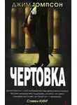 Джим Томпсон - Чертовка
