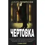 Постер книги Чертовка