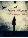 Антон Сибиряков - В поисках любви