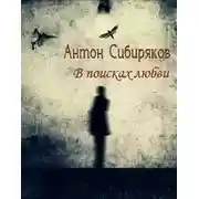 Постер книги В поисках любви