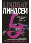 Джеффри Линдсей - Дремлющий демон Декстера