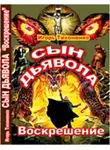 Игорь Тихоненко - Сын Дьявола Часть II Воскрешение