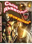 Игорь Тихоненко - Сын Дьявола Часть I "Рождение"