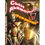 Постер книги Сын Дьявола Часть I "Рождение"