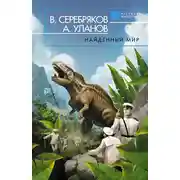 Постер книги Найденный мир