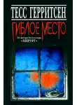 Тесс Герритсен - Гиблое место