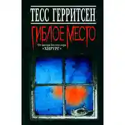 Постер книги Гиблое место