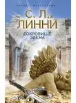 С. Линни - Сокровище Эдема