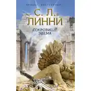 Постер книги Сокровище Эдема