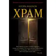 Постер книги Храм