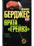 Деннис Берджес - Врата «Грейвз»